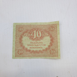 Банкнота 40 рублей. 